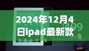 時(shí)代巨擘再升級(jí)，2024年iPad最新款的時(shí)代印記發(fā)布
