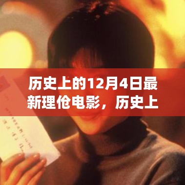 歷史上的12月4日，最新理論電影的影響與爭(zhēng)議探究