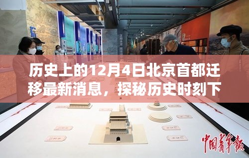 探秘歷史時刻下的北京首都遷移傳聞與獨特風味，12月4日最新消息