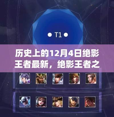 歷史上的12月4日，絕影王者之路與學(xué)習(xí)成長指南