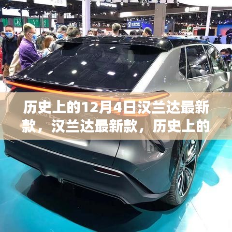 漢蘭達(dá)最新款全方位評(píng)測(cè)與介紹，歷史上的12月4日重磅之作揭秘