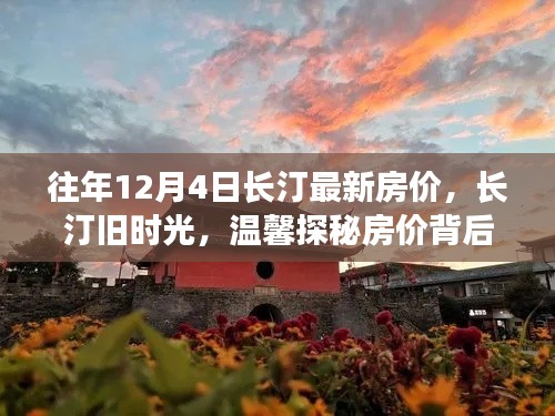 長汀舊時光探秘，揭秘房價背后的故事與最新房價動態(tài)（往年12月4日）