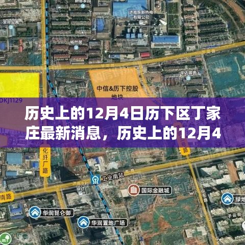 窺探丁家莊發(fā)展背后的觀點(diǎn)碰撞，歷史上的丁家莊最新動(dòng)態(tài)深度解析（歷下區(qū)，12月4日）