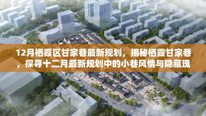 揭秘棲霞甘家巷十二月最新規(guī)劃，小巷風情與隱藏瑰寶