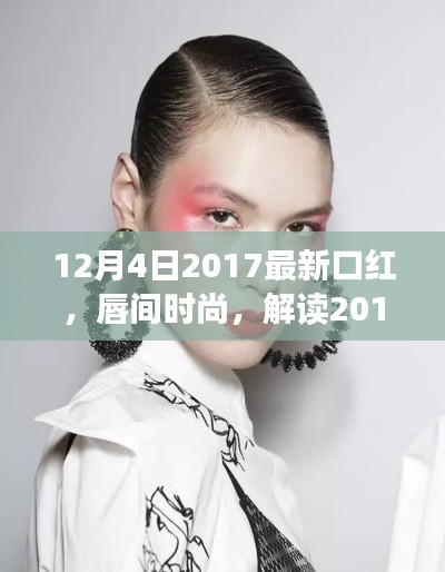 解讀唇間時(shí)尚，最新口紅風(fēng)潮與個(gè)人觀點(diǎn)（2017年12月4日更新）