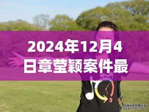 章瑩穎案件最新進(jìn)展鼓舞人心，學(xué)習(xí)變化的力量與自信的成就，展現(xiàn)堅(jiān)定信念的力量（最新消息）