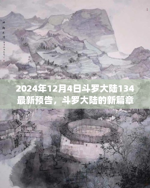 斗羅大陸新篇章預(yù)告，友情與陪伴的溫馨日常（2024年12月4日最新預(yù)告）