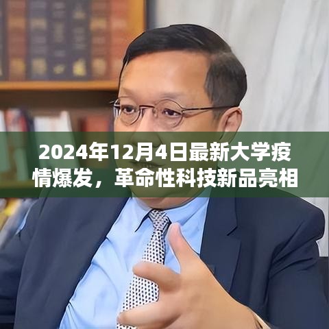 革命性科技新品亮相助力校園疫情防控，智能防控先鋒重塑校園安全防線