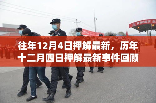 歷年十二月四日押解最新事件回顧，影響與地位分析
