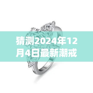 2024年最潮戒指款式預測，未來潮流展望