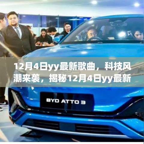 揭秘，科技風(fēng)潮下的YY最新歌曲背后的黑科技奇跡（12月4日）