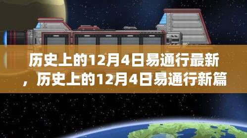 探尋自然美景之旅，歷史上的易通行新篇章——12月4日最新動態(tài)