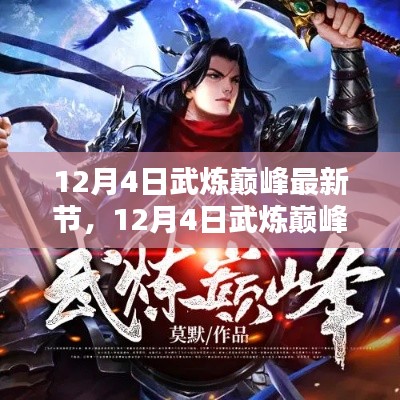 探尋武道巔峰之路，熱血傳奇最新章節(jié)（12月4日更新）