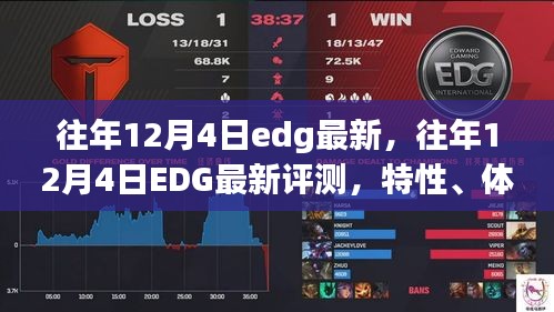 往年12月4日EDG最新評(píng)測，特性、體驗(yàn)、競品對(duì)比及用戶群體深度解析