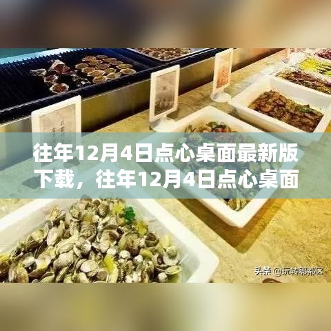 往年12月4日點心桌面最新版下載攻略，一站式滿足您的需求