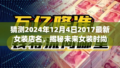 揭秘未來女裝時尚新寵，預測女裝店名趨勢，探尋最受期待的時尚女裝品牌（2024年最新預測）