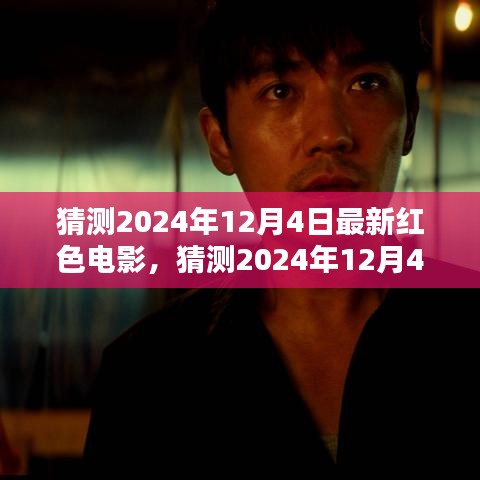 揭秘2024年12月4日最新紅色電影，期待與熱議的背后