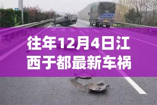 江西于都慘烈車禍現(xiàn)場直擊，震驚社會！警鐘長鳴！歷年事故回顧與反思！