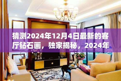 獨家揭秘，揭秘未來客廳新星——鉆石畫評測報告，預測未來趨勢（2024年最新版）