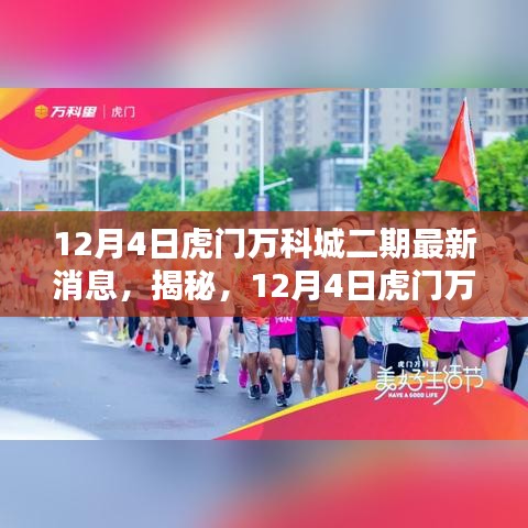 揭秘，虎門萬(wàn)科城二期最新動(dòng)態(tài)（最新消息）
