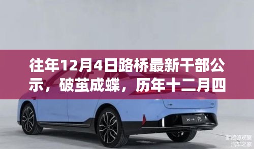 歷年十二月四日，見證路橋干部公示的勵志時刻，破繭成蝶之路橋干部公示出爐！