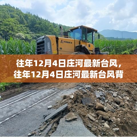 往年12月4日莊河臺(tái)風(fēng)背后的奇遇，心靈平靜之旅的啟程