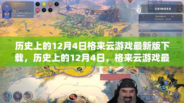 歷史上的12月4日，格來(lái)云游戲最新版下載及其影響分析
