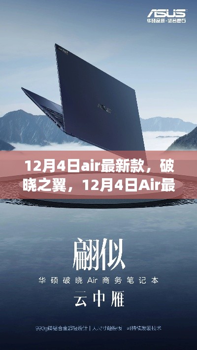 破曉之翼，Air最新款的誕生及其影響力解析