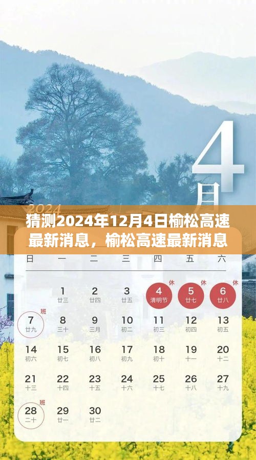 榆松高速最新動態(tài)預(yù)測指南，初學(xué)者與進階用戶適用的預(yù)測指南（截至2024年12月4日）