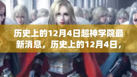 歷史上的12月4日，超神學(xué)院發(fā)布革新科技智能產(chǎn)品，引領(lǐng)未來生活新潮流