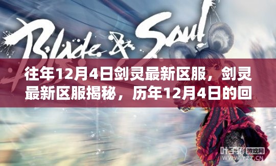 歷年12月4日劍靈新區(qū)揭秘，回顧與影響