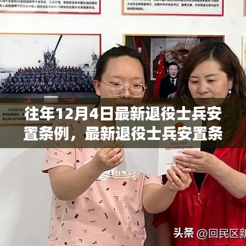解讀與操作指南，最新退役士兵安置條例詳解及安置流程指南——以12月4日版為例