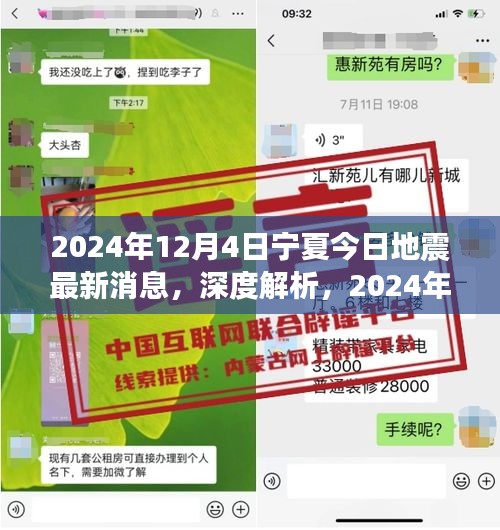 2024年12月4日寧夏地震最新消息深度解析及特性分析，用戶體驗(yàn)與目標(biāo)用戶群體探討