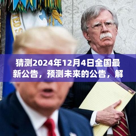 預(yù)測解讀，2024年12月4日全國最新公告揭秘