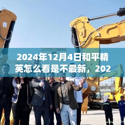 和平精英游戲更新檢測指南，如何確認(rèn)是否為最新版本及查看更新信息（含更新日期）