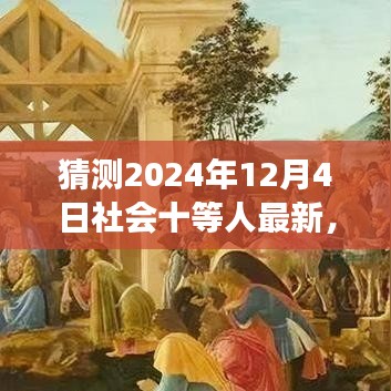 揭秘未來社會階層變化，預(yù)測與解析社會十等人（以猜測2024年為例）