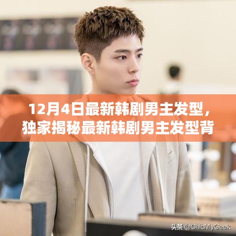獨家揭秘，最新韓劇男主發(fā)型背后的科技魅力，體驗未來潮流趨勢！