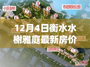 衡水水榭雅庭最新房價(jià)查詢指南，購房流程與房價(jià)信息全解析（初學(xué)者至進(jìn)階用戶適用）