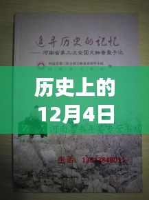 歷史上的12月4日，鏈信新紀(jì)元啟程追尋自然美景的心靈之旅