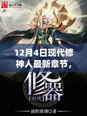 12月4日現代修神人最新章節(jié)獲取與閱讀指南，從入門到精通