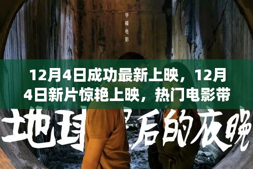 12月4日新片驚艷上映，熱門電影帶你領(lǐng)略心動瞬間