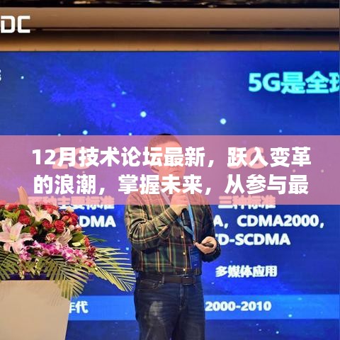 掌握未來(lái)技術(shù)變革，十二月技術(shù)論壇最新動(dòng)態(tài)與趨勢(shì)探討