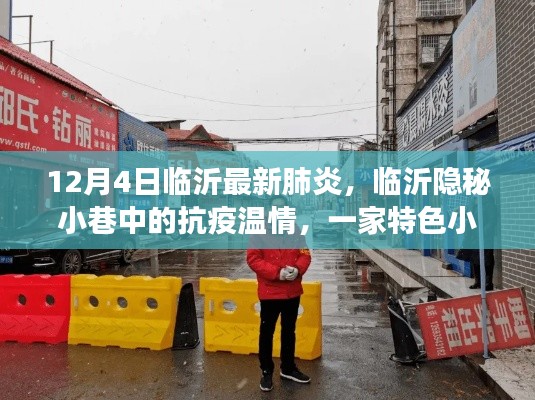 臨沂隱秘小巷中的抗疫溫情，特色小店的獨(dú)特故事與最新肺炎動(dòng)態(tài)