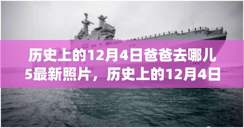 歷史上的12月4日爸爸去哪兒第五季最新照片深度評測與介紹