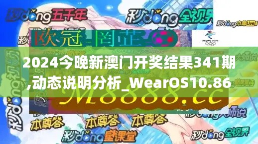 2024今晚新澳門開獎(jiǎng)結(jié)果341期,動(dòng)態(tài)說明分析_WearOS10.860