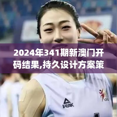 2024年341期新澳門開碼結(jié)果,持久設(shè)計(jì)方案策略_豪華版10.970