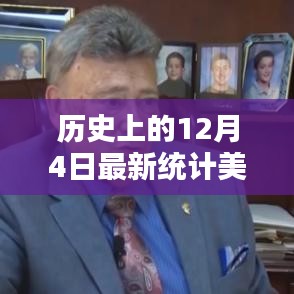 美國選舉人票最新統(tǒng)計，揭秘歷史上的12月4日走向