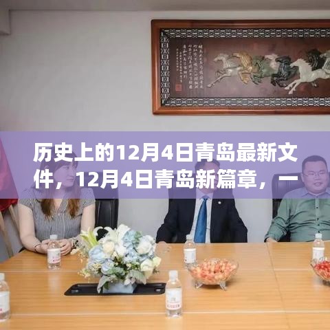 青島新篇章，探尋自然美景，尋找內心寧靜與平和的歷史性探索之旅（青島最新文件發(fā)布）