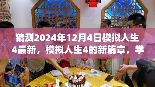 模擬人生4新篇章，自信與成就感的奇妙旅程預測（最新更新）