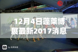 蓬萊博展最新動態(tài)，回顧與展望 2017年消息對蓬萊博展的影響